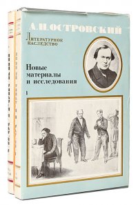 А. Н. Островский. Новые материалы и исследования (комплект из 2 книг)