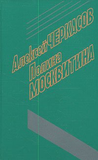 Алексей Черкасов, Полина Москвитина. Избранные произведения в трех томах. Том 2