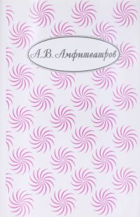 Александр Амфитеатров. Собрание сочинений в десяти томах. Том десятый. Книга первая