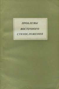 Проблемы восточного стихосложения