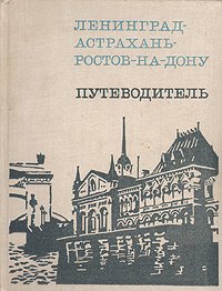 Ленинград - Астрахань - Ростов-на-Дону. Путеводитель