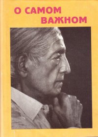 О самом важном. Беседы Джидду Кришнамурти с Дэвидом Бомом