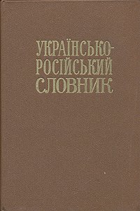 Украинско-русский словарь