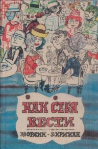 Как себя вести