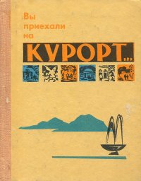 Вы приехали на курорт