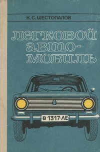 Легковой автомобиль. Учебное пособие