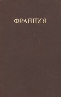 Франция и ее владения. Справочник