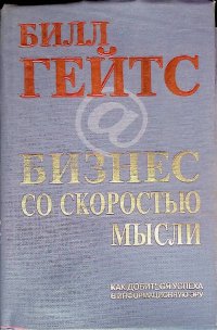 Бизнес со скоростью мысли. Как добиться успеха информационную эру