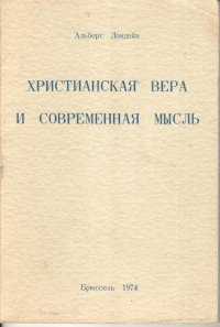 Христианская вера и современная