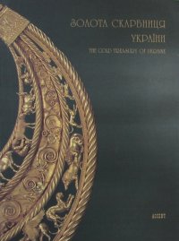 Золота Скарбниця Украiни/Золотое сокровище Украины. The Gold Treasure of Ukraine