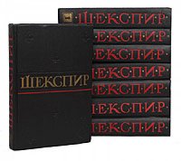 Уильям Шекспир. Полное собрание сочинений в 8 томах (комплект из 8 книг)  Шекспир Уильям, Смирнов Александр Александрович