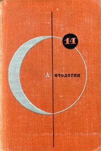 Библиотека современной фантастики. Том 14. Антология советской фантастики