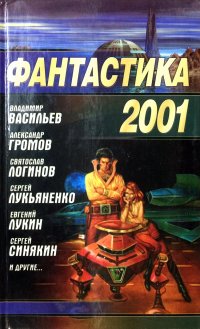 Фантастика 2001