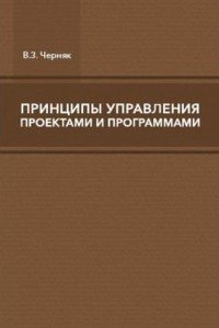 Принципы управления проектами и программами