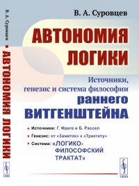 Автономия логики: Источники, генезис и система философии раннего Витгенштейна