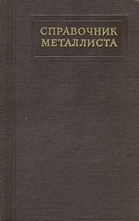 Справочник металлиста. В пяти томах. В шести книгах. Том 3. Книга 1