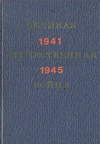 Великая Отечественная война. 1941 - 1945. Краткий научно-популярный очерк