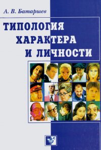 Типология характера и личности: Практическое руководство по психологической диагностике