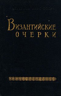 Византийские очерки. Труды советских ученых к XIV конгрессу византинистов