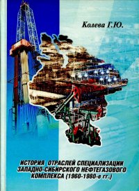 История отраслей специализации Западно-Сибирского нефтегазового комплекса (1960-1980-е гг.)