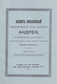 Канонъ Покаянный преподобнаго отца нашего Андрея, Архиепископа Критскаго