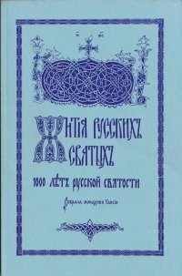 Житiя русскихъ святыхъ. 1000 летъ русской святости. Том второй. Iюль- Декабрь