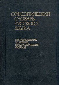 Орфоэпический словарь русского языка. Произношение, ударение, грамматические формы