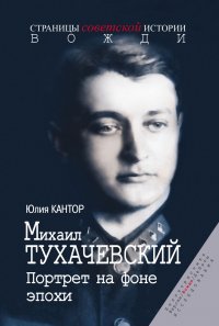 Михаил Тухачевский. Портрет на фоне эпохи