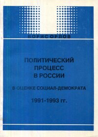 Политический процесс в России в оценке социал-демократа 1991-1993 гг