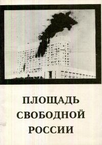 Площадь Свободной России. Сборник свидетельств о сентябрьских-октябрьских днях 1993 года в столице России