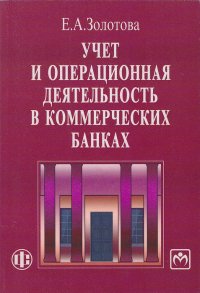 Учет и операционная деятельность в коммерческих банках. Учебное пособие, 2-е изд