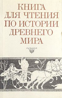 Книга для чтения по истории древнего мира