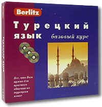 Турецкий язык. Базовый курс. 1 книга + 3 CD в коробке