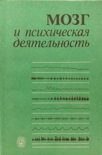 Мозг и психическая деятельность. Советско-финский симпозиум