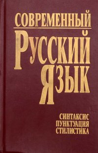 Современный русский язык. Часть 3. Синтаксис. Пунктуация. Стилистика