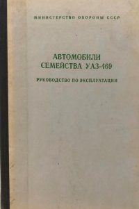 Автомобили семейства УАЗ-469. Руководство по эксплуатации