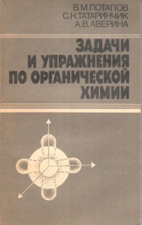 Задачи и упражнения по органической химии