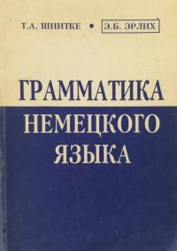 Грамматика немецкого языка