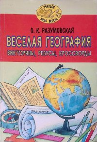 Веселая география. Викторины, ребусы, кроссворды