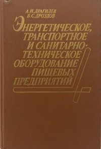 Энергетическое, транспортное и санитарно-техническое оборудование пищевых предприятий