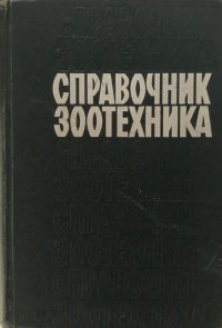 Справочник зоотехника