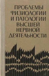 Проблемы физиологии и патологии высшей нервной деятельности