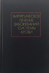 Хирургическое лечение заболеваний системы крови