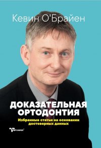 Доказательная ортодонтия