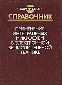 Применение интегральных микросхем в электронной вычислительной технике. Справочник