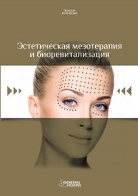 Эстетическая мезотерапия и биоревитализация. Выпуск 2