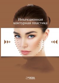 Инъекционная контурная пластика. Выпуск 3