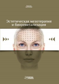 Эстетическая мезотерапия и биоревитализация. Выпуск 1