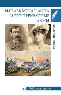 Рыцарь Конан Дойл и его Прекрасные Дамы