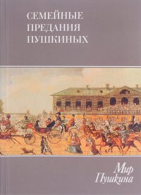 Мир Пушкина: Том3. Семейные предания Пушкина